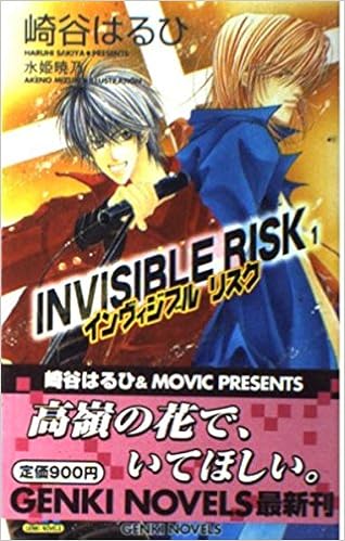 インヴィジブルリスク 1 元気ノベルズ 崎谷 はるひ 水姫 暁乃 本 通販 Amazon