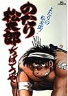 のたり松太郎 第14巻