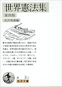 世界憲法集 (1960年) (岩波文庫) 文庫 – 古書, 1960/1/1