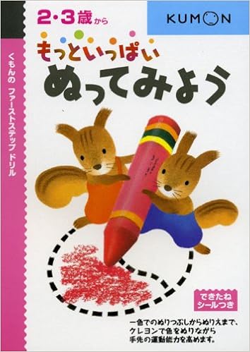 もっといっぱいぬってみよう 2 3歳から くもんのファ ストステップドリル 本 通販 Amazon もっといっぱいぬってみよう 2 3歳から くもんのファ ストステップドリル 本 通販 Amazon