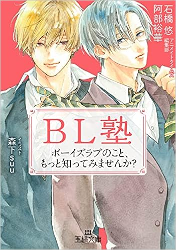Bl塾 ボーイズラブのこと もっと知ってみませんか 王様文庫 アニメイトタイムズ編集部 石橋 悠 阿部 裕華 本 通販 Amazon