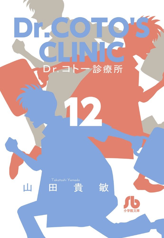 Dr コトー診療所 12 小学館文庫 やg 19 山田 貴敏 本 通販 Amazon