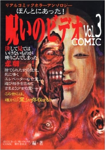 ほんとにあった 呪いのビデオcomic リアルコミックホラーアンソロジー Vol 3 古川コミックス ホラーシリーズ Amazon Com Books