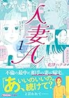 人妻A 1巻 （花津ハナヨ）