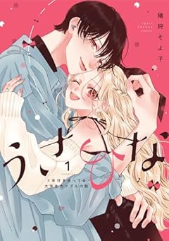 うさひな -5年付き合ってる大学生カップルの話-の最新刊