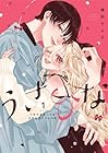 うさひな&nbsp;-5年付き合ってる大学生カップルの話- 1巻 （猪狩そよ子）