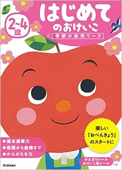 本の2~4歳 はじめてのおけいこ (学研の幼児ワーク) (日本語) 単行本 – 2017/3/6の表紙