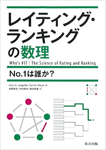 レイティング ランキングの数理 No 1は誰か Amy N Langville Carl D Meyer 岩野 和生 中村 英史 清水 咲里 本 通販 Amazon