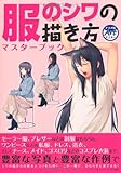 服のシワの描き方マスターブック (ナツメ社Artマスター)