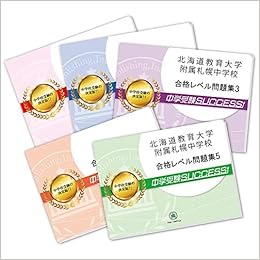 北海道教育大学附属札幌中学校直前対策合格セット問題集 5冊 単行本 受験専門サクセス 受験専門サクセス 本 通販 Amazon