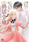 終活令嬢&nbsp;～人生を諦めて死ぬ気満々な私と溺愛したい神官の攻防～ 1巻 （西根羽南、冬木るりか、橘テルエ）