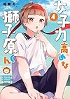 女子力高めな獅子原くん 第4巻