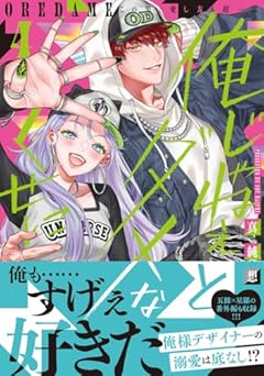 俺じゃねぇとダメなくせに~この男、愛し方も超一流の最新刊