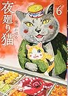 夜廻り猫 第6巻