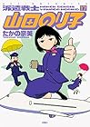 派遣戦士 山田のり子 第17巻