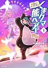 くまクマ熊ベアー外伝 ～ユナのよりみち手帖～ 第4巻