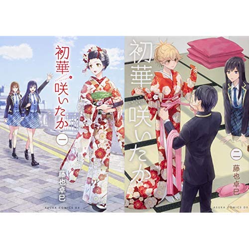 初華咲いたか 1 2巻 新品セット 藤也 卓巳 本 通販 Amazon
