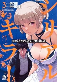 今夜もシリアルキラーと待ち合わせの最新刊