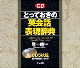 CD とっておきの英会話表現辞典 () CD – 2007/4/18