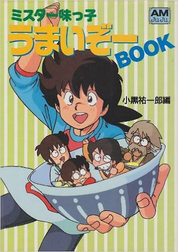 ミスター味っ子うまいぞーBOOK (アニメージュ文庫) (日本語) 文庫 – 1989/12/1の表紙
