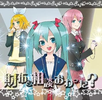 Amazon 財布と相談終わった ぶりる 初音ミク 鏡音リン 巡音ルカ ミュージック 音楽