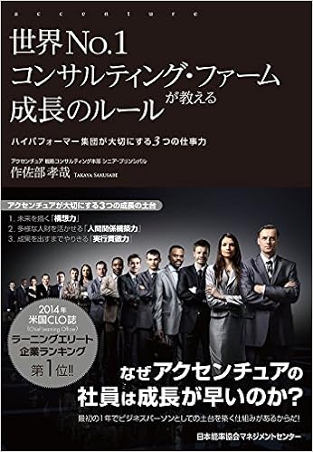 世界No.1コンサルティング・ファームが教える成長のルール ハイパフォーマー集団が大切にする3つの仕事力 単行本 – 2014/11/27