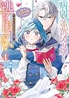 病弱な悪役令嬢ですが、婚約者が過保護すぎて逃げ出したい(私たち犬猿の仲でしたよね!?) 第4巻