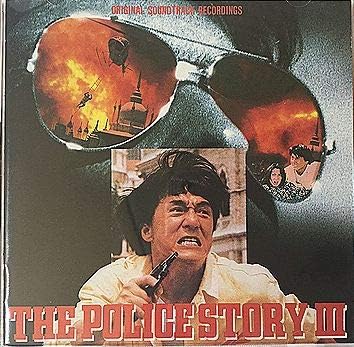 ポリス ストーリー3 サントラ ジャッキー チェン ジョナサン リー サントラ