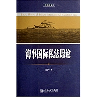 海事国际私法原论 (海商法文库) (Chinese Edition) book cover