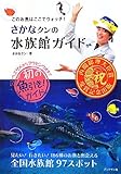 さかなクンの水族館ガイド (このお魚はここでウォッチ!)