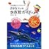 さかなクンの水族館ガイド (このお魚はここでウォッチ!)