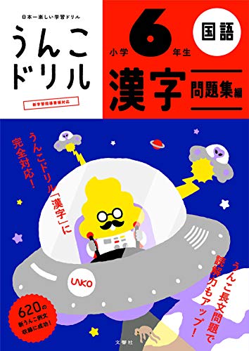 うんこドリル 漢字問題集編 小学6年生