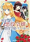 断罪された悪役令嬢は続編の悪役令嬢に生まれ変わる 第2巻