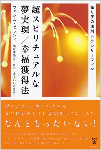 超スピリチュアルな夢実現 幸福獲得法 振り子の法則トランサーフィン 超 スピ ヴァジム ゼランド えいいち ほおじろ 正浩 須貝 本 通販 Amazon