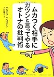 ムカつく相手にガツンと言ってやるオトナの批判術