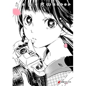 恋の撮り方(1) (電撃コミックスNEXT) [Kindle版]