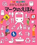 さがしてみよう! マークのえほん (キッズ・えほんシリーズ)