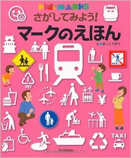 さがしてみよう マークのえほん キッズ えほんシリーズ ぼここうぼう 本 通販 Amazon