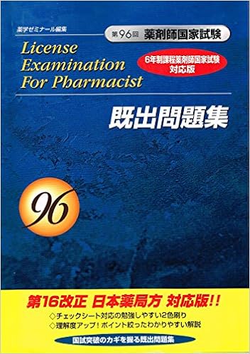 第96回 薬剤師国家試験 既出問題集 6年制課程薬剤師国家試験対応版 学校法人医学アカデミー 薬学ゼミナール 本 通販 Amazon
