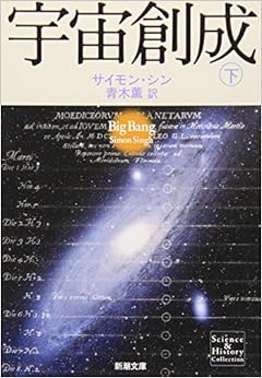 本の宇宙創成(下) (新潮文庫) (日本語) 文庫 – 2009/1/28の表紙