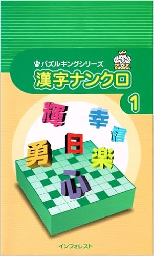 漢字ナンクロ 1 パズルキングシリーズ クロスワード編集部 本 通販 Amazon