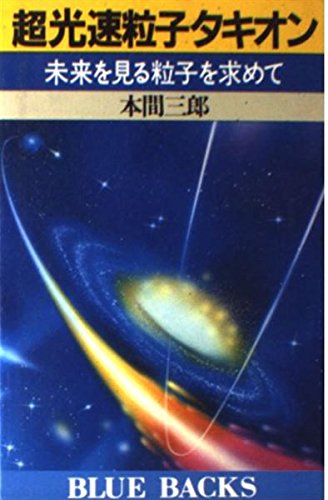 超光速粒子タキオン 未来を見る粒子を求めて ブルーバックス B 518 本間 三郎 本 通販 Amazon