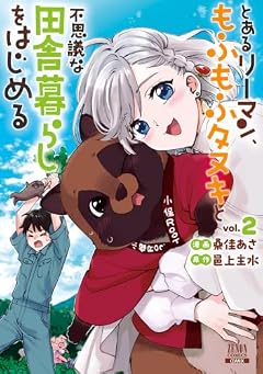 とあるリーマン、もふもふタヌキと不思議な田舎暮らしをはじめるの最新刊