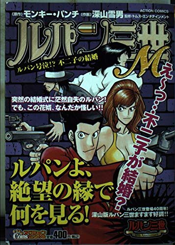 ルパン三世m ルパン号泣 不二子の結婚 アクションコミックス Coinsアクションオリジナル Amazon Com Books