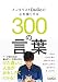 メンタリストDaiGoの心を強くする300の言葉
