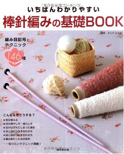 いちばんわかりやすい棒針編みの基礎book Amazon Com Books