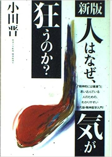 新版 人はなぜ 気が狂うのか 小田 晋 本 通販 Amazon