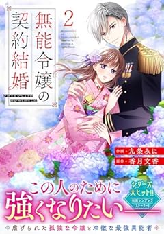 無能令嬢の契約結婚の最新刊