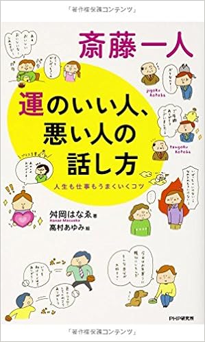斎藤一人 運のいい人 悪い人の話し方 舛岡 はなゑ 高村 あゆみ 本 通販 Amazon