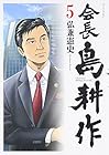 会長 島耕作 第5巻